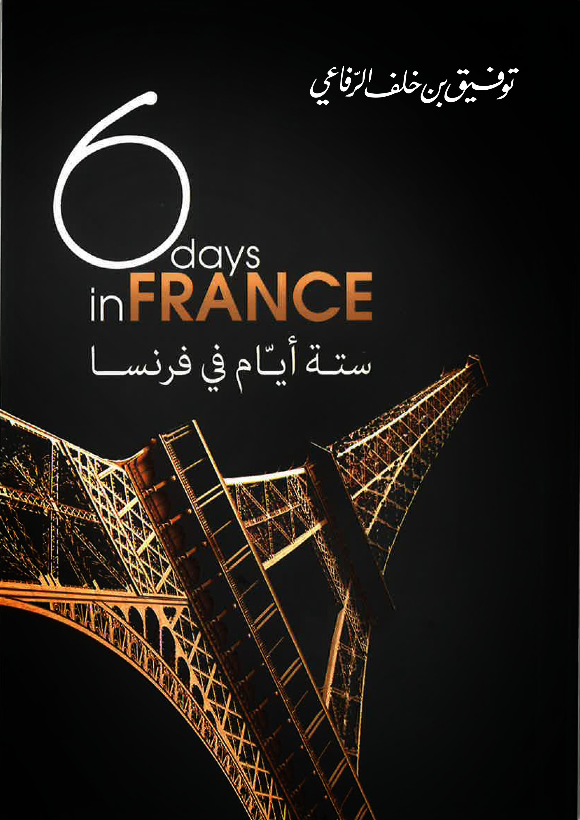 كتاب «ستة أيام في فرنسا»ـ