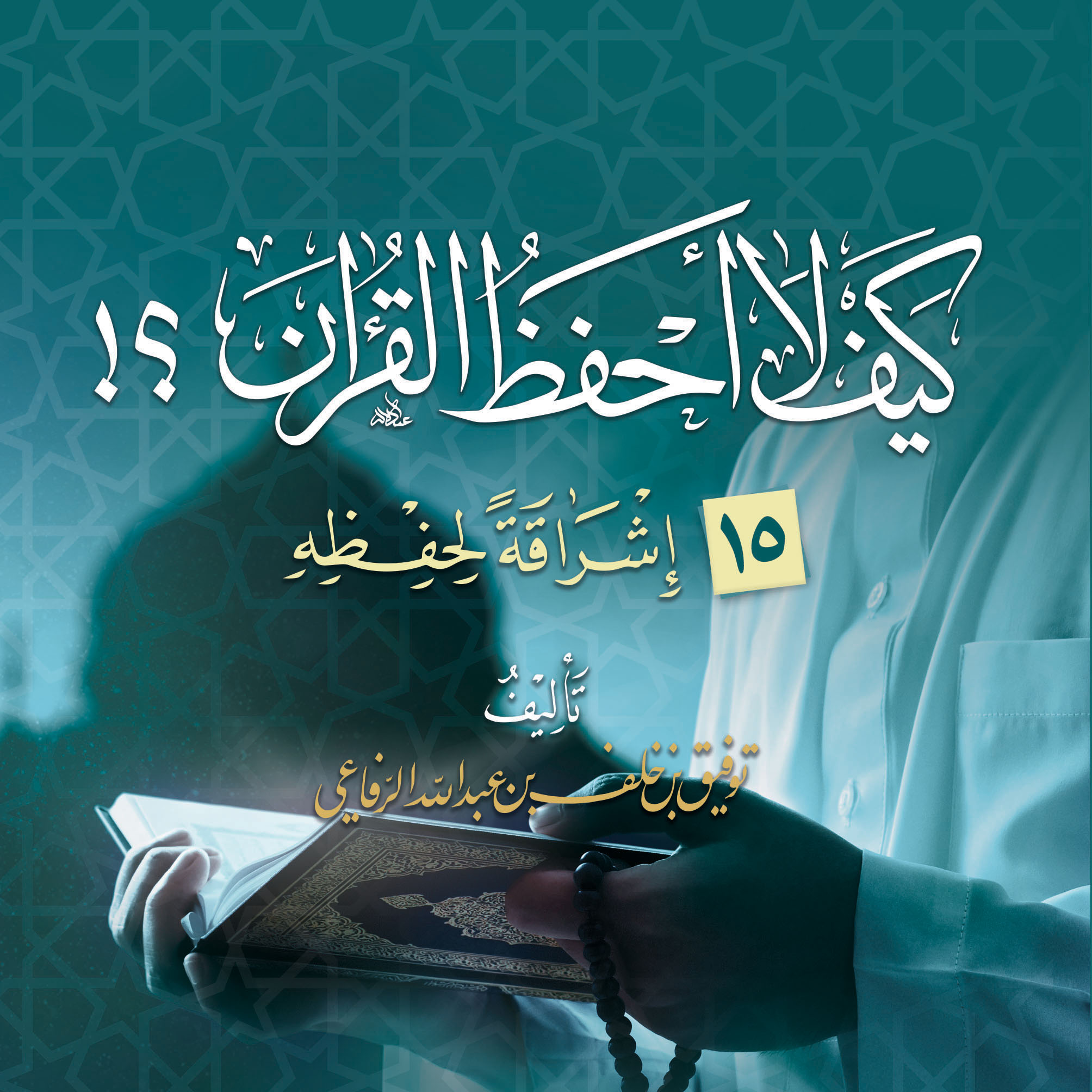 كتاب «كيف لا أحفظ القرآن»ـ