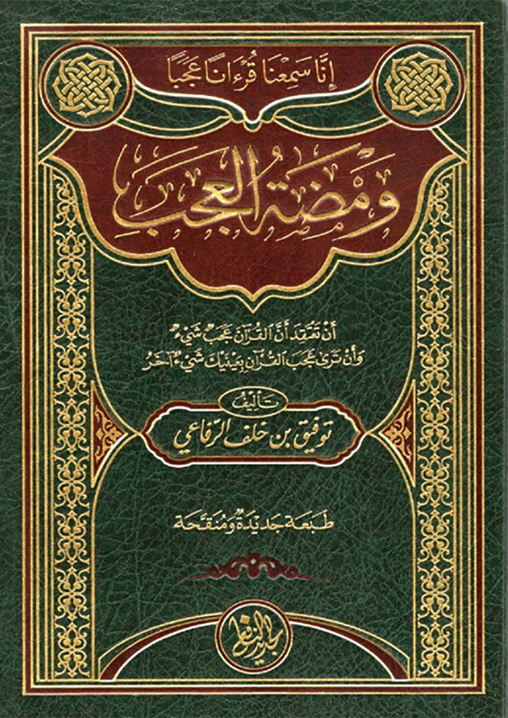 كتاب «ومضة العجب»ـ