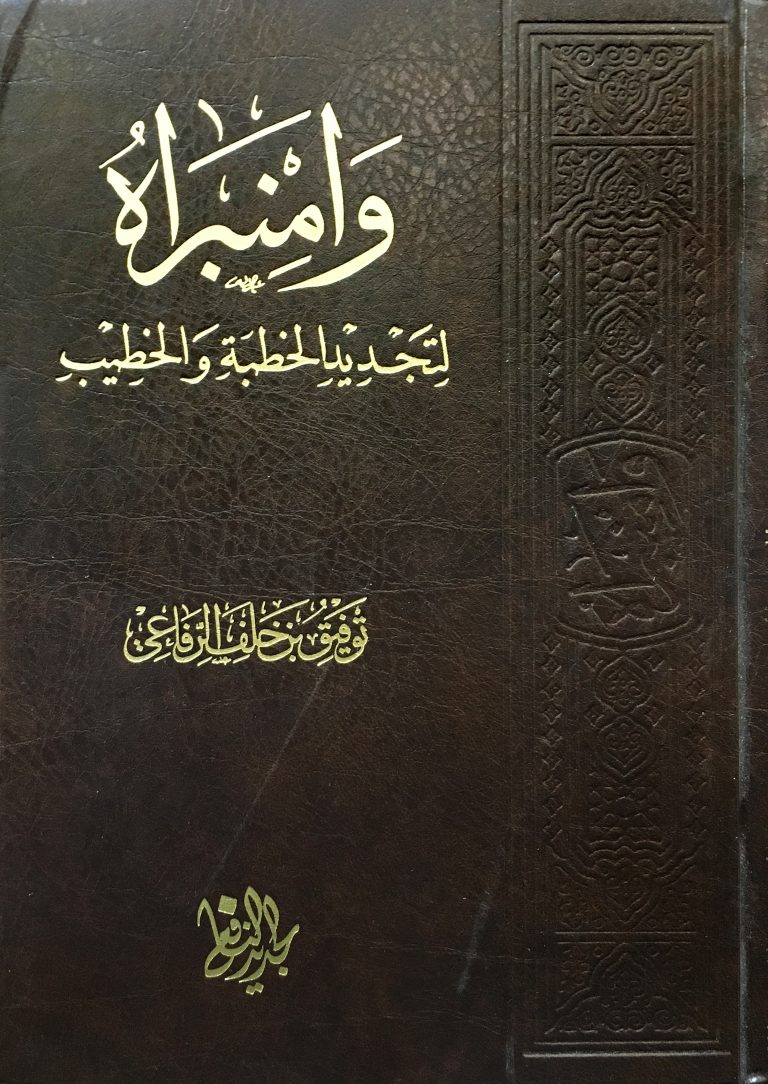 كتاب «وامنْبراه»ـ